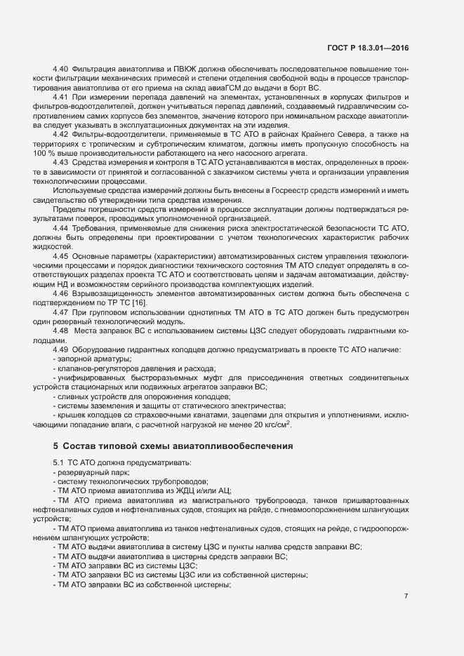 Страница 10 ГОСТ Р 18.3.01-2016