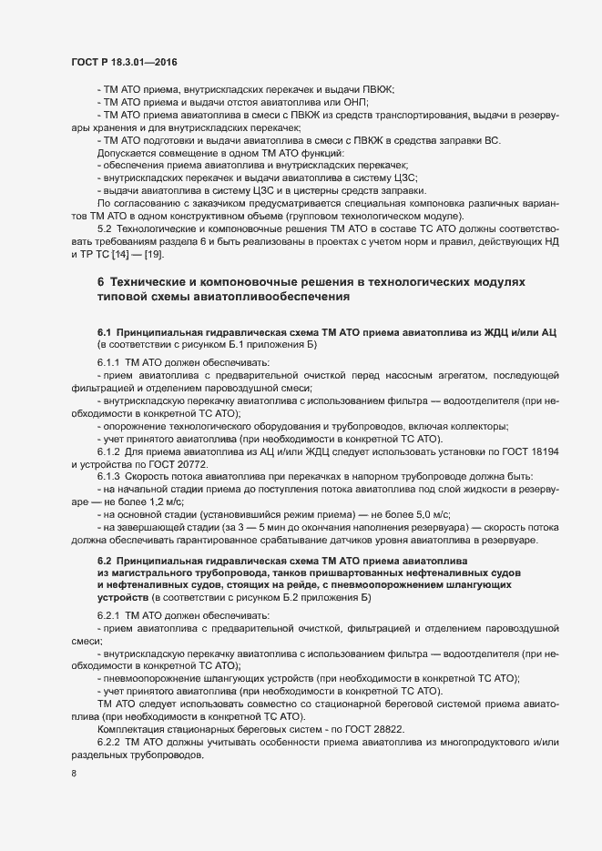 Страница 11 ГОСТ Р 18.3.01-2016