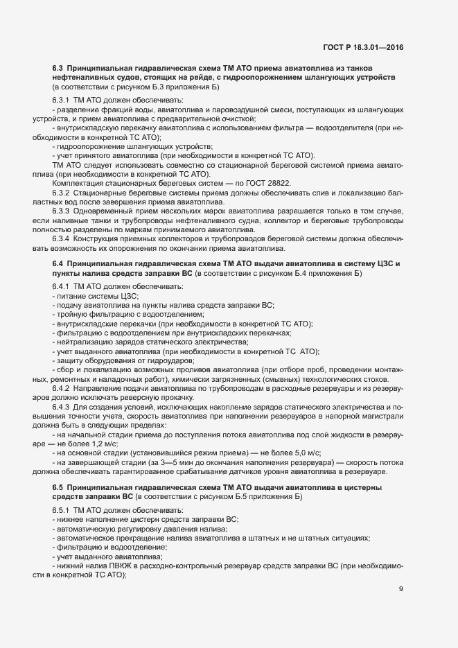 Страница 12 ГОСТ Р 18.3.01-2016