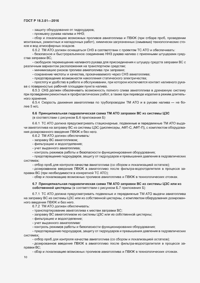 Страница 13 ГОСТ Р 18.3.01-2016