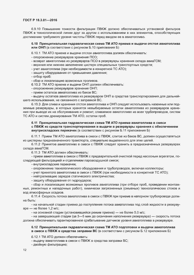 Страница 15 ГОСТ Р 18.3.01-2016