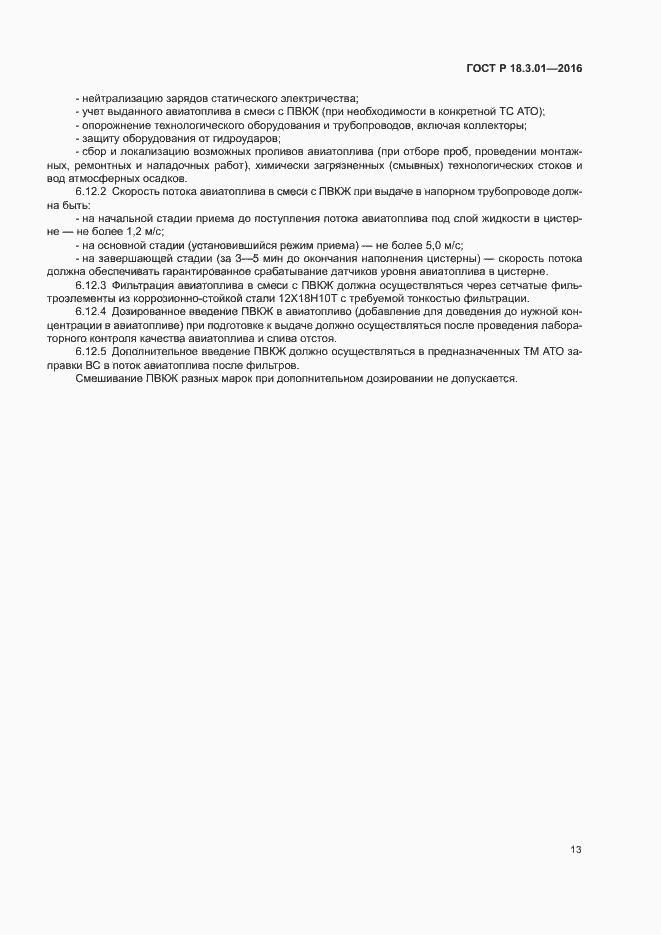 Страница 16 ГОСТ Р 18.3.01-2016