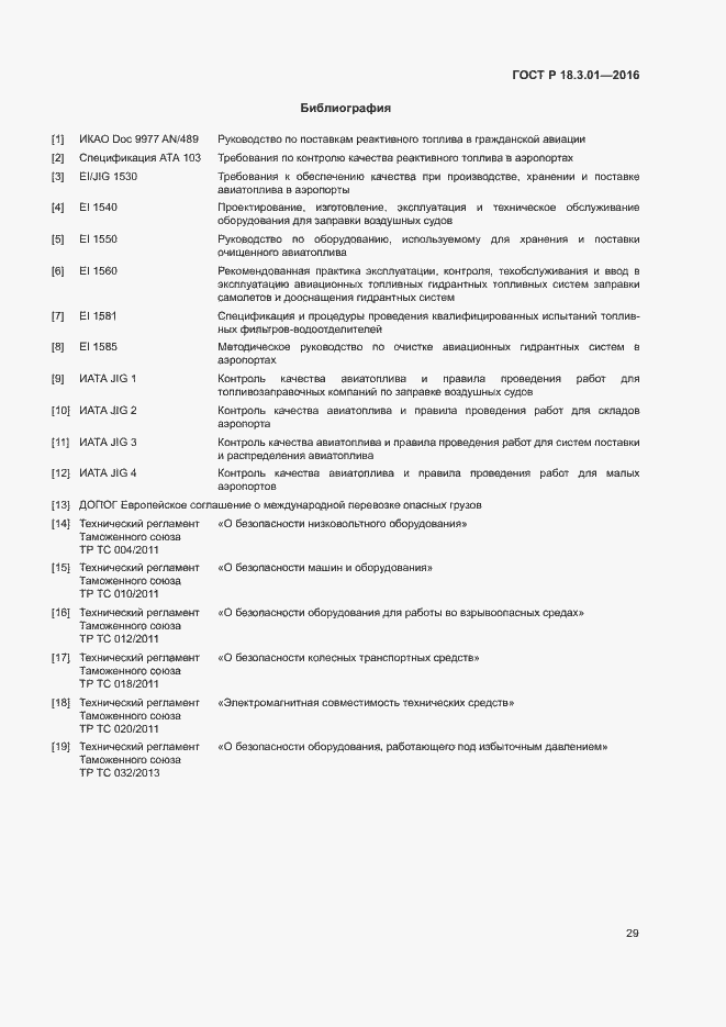 Страница 32 ГОСТ Р 18.3.01-2016