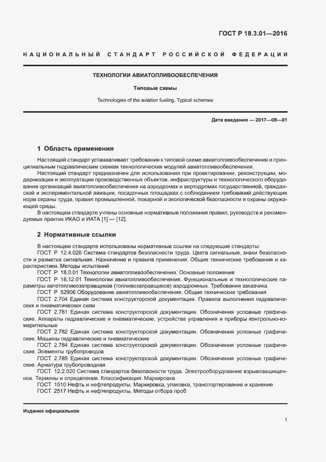 Страница 4 ГОСТ Р 18.3.01-2016