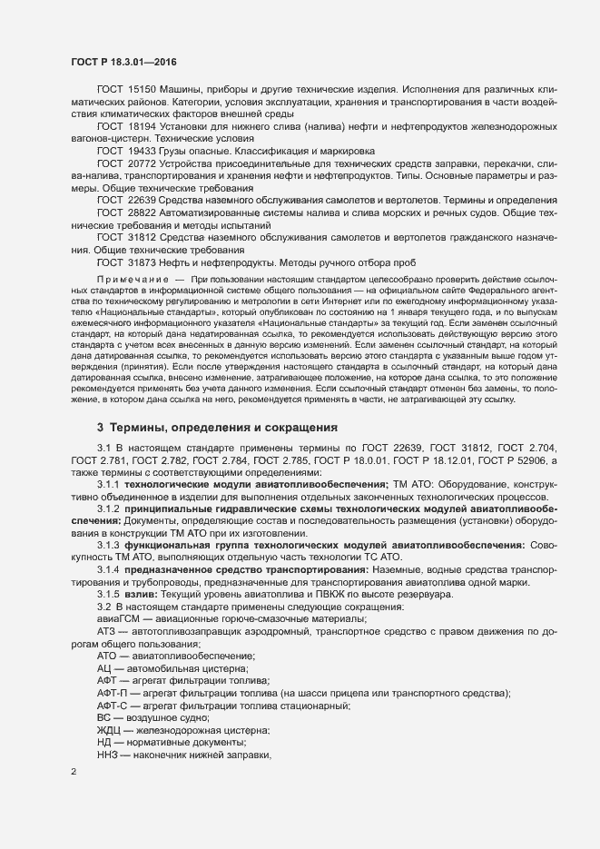 Страница 5 ГОСТ Р 18.3.01-2016