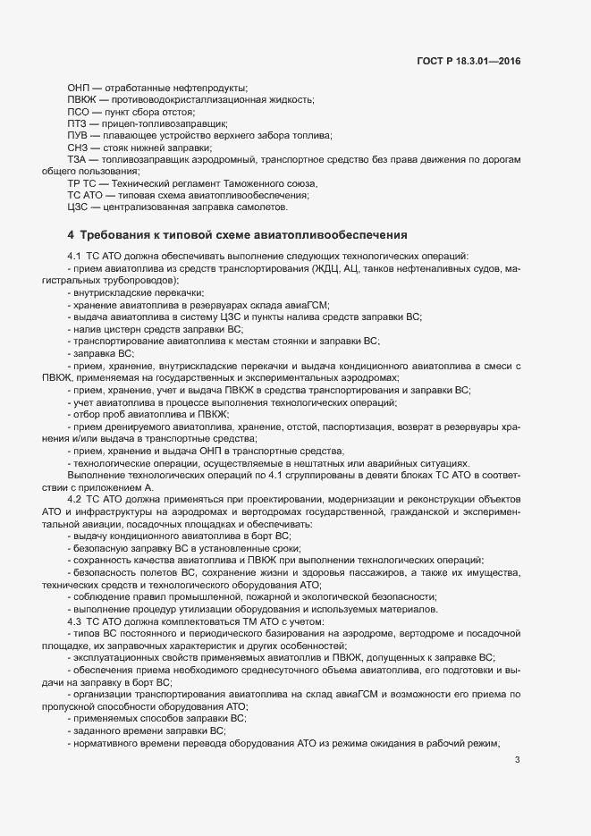 Страница 6 ГОСТ Р 18.3.01-2016