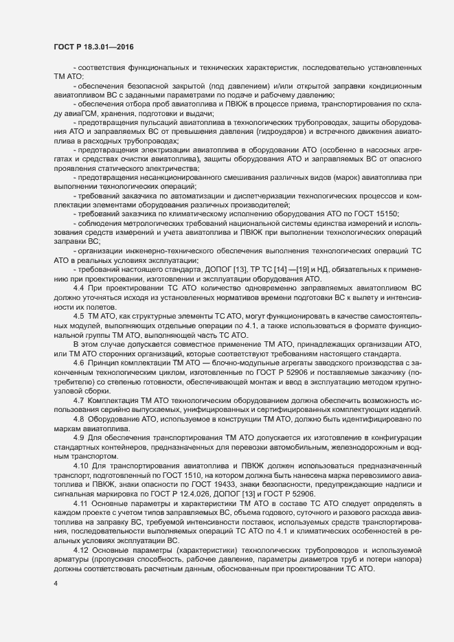 Страница 7 ГОСТ Р 18.3.01-2016