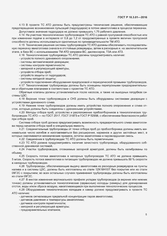 Страница 8 ГОСТ Р 18.3.01-2016