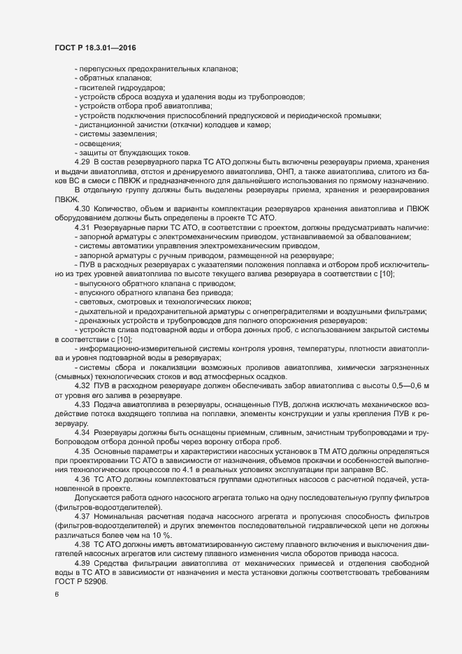 Страница 9 ГОСТ Р 18.3.01-2016