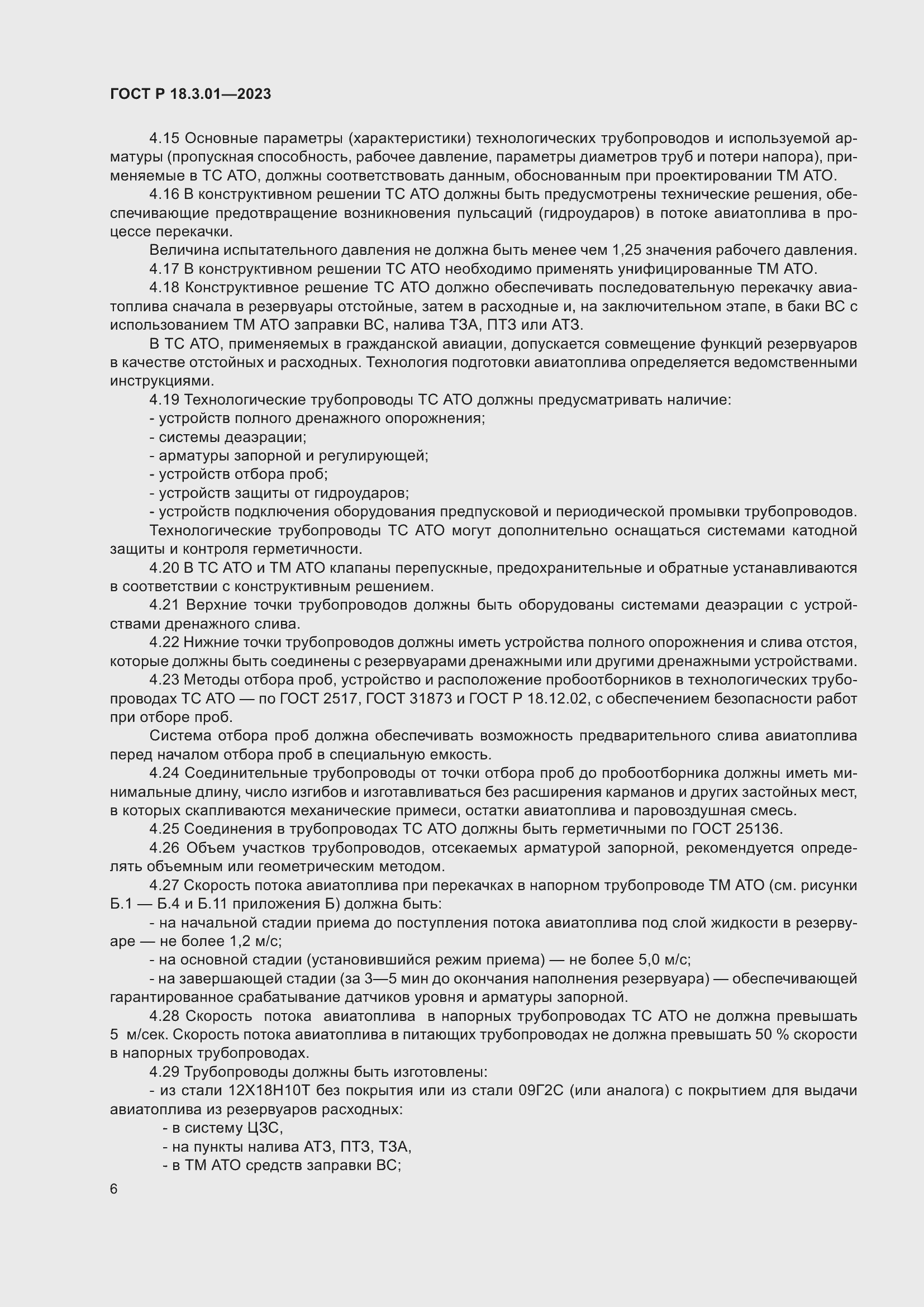 Страница 10 ГОСТ Р 18.3.01-2023