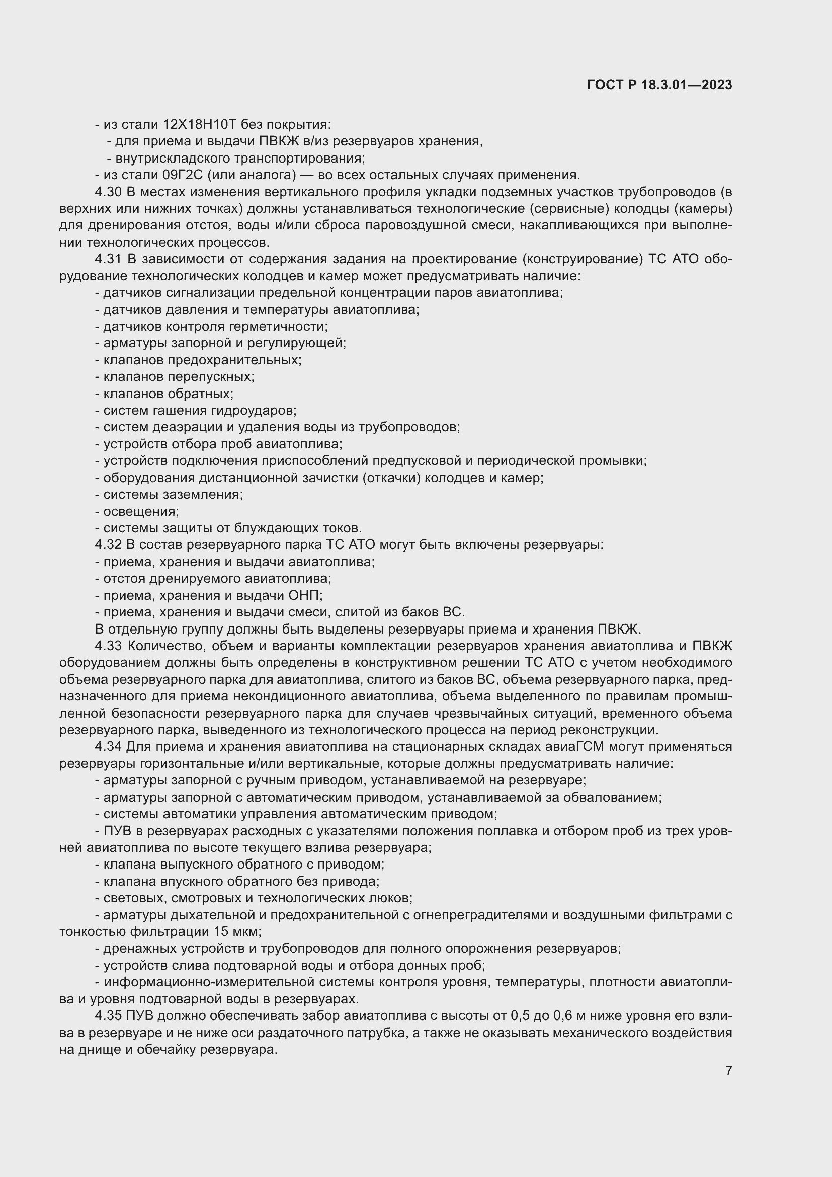 Страница 11 ГОСТ Р 18.3.01-2023