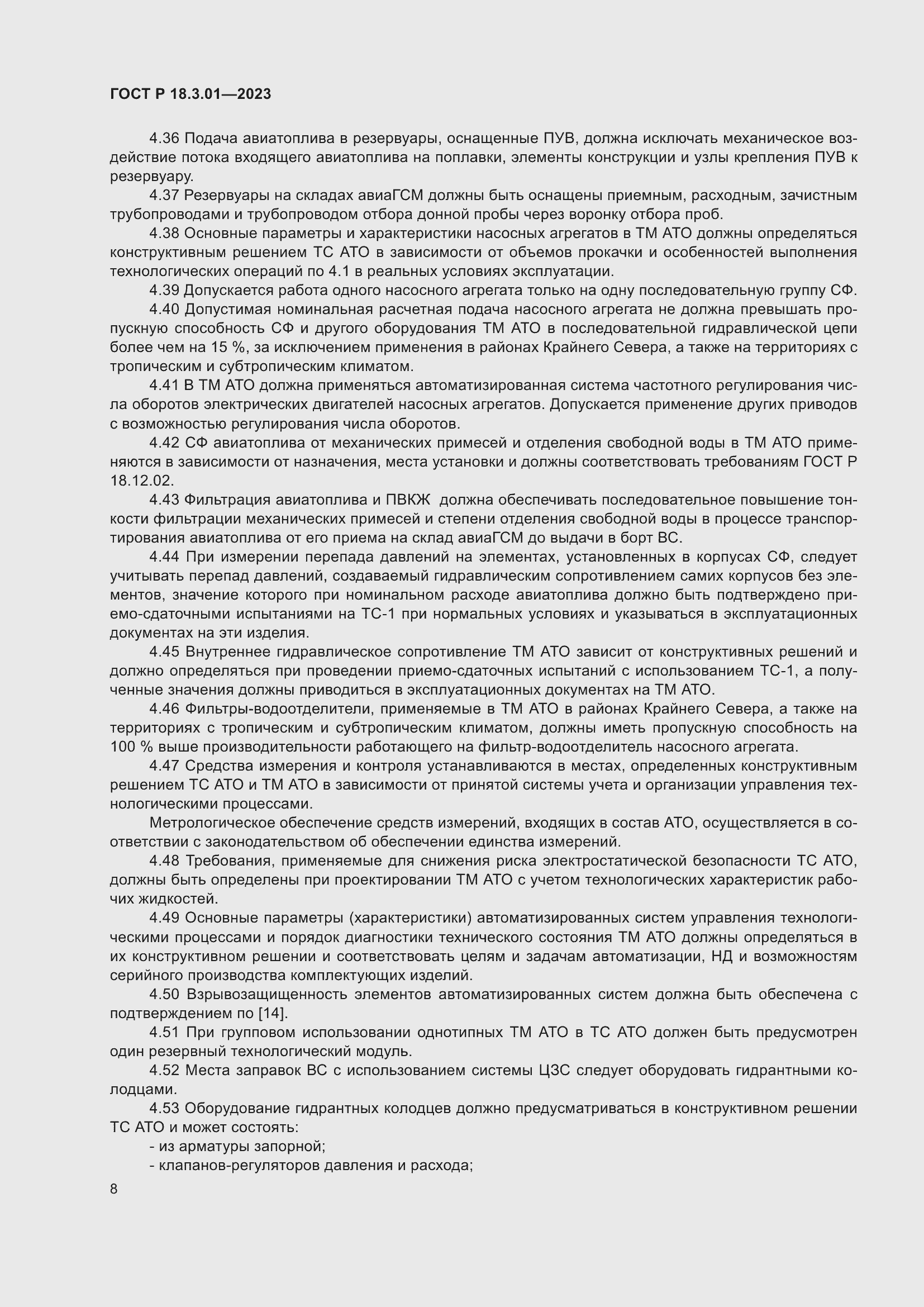 Страница 12 ГОСТ Р 18.3.01-2023