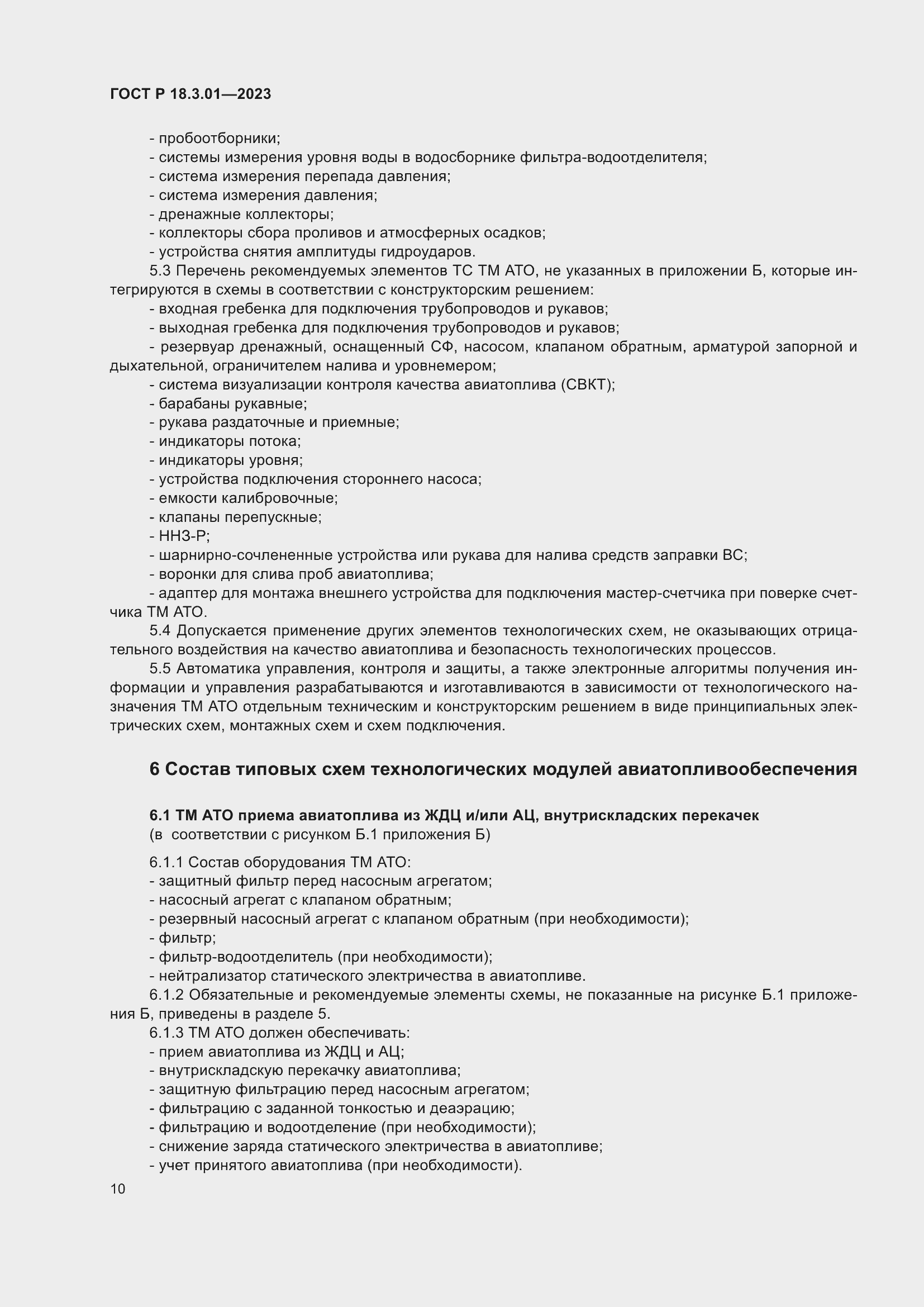 Страница 14 ГОСТ Р 18.3.01-2023