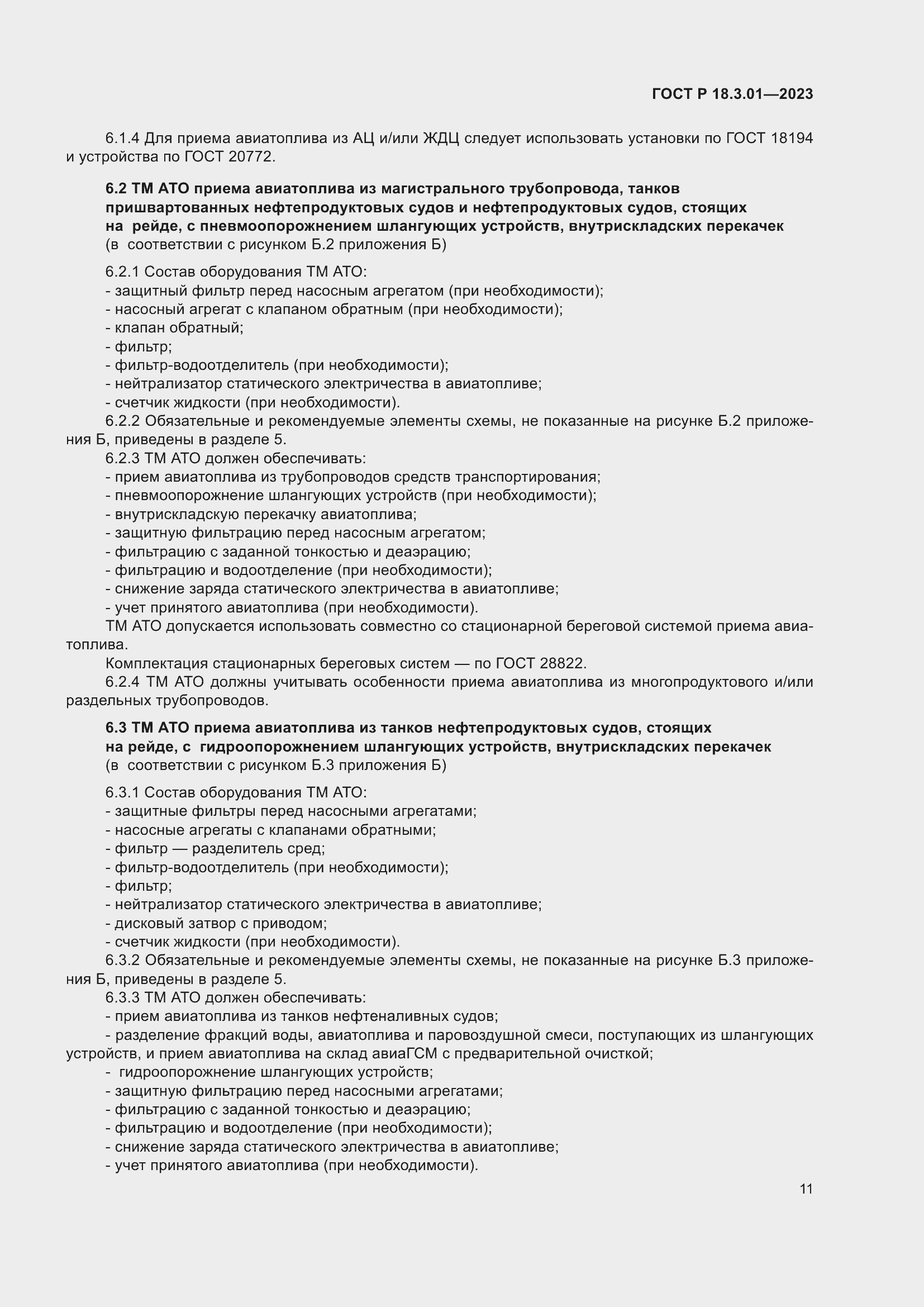 Страница 15 ГОСТ Р 18.3.01-2023