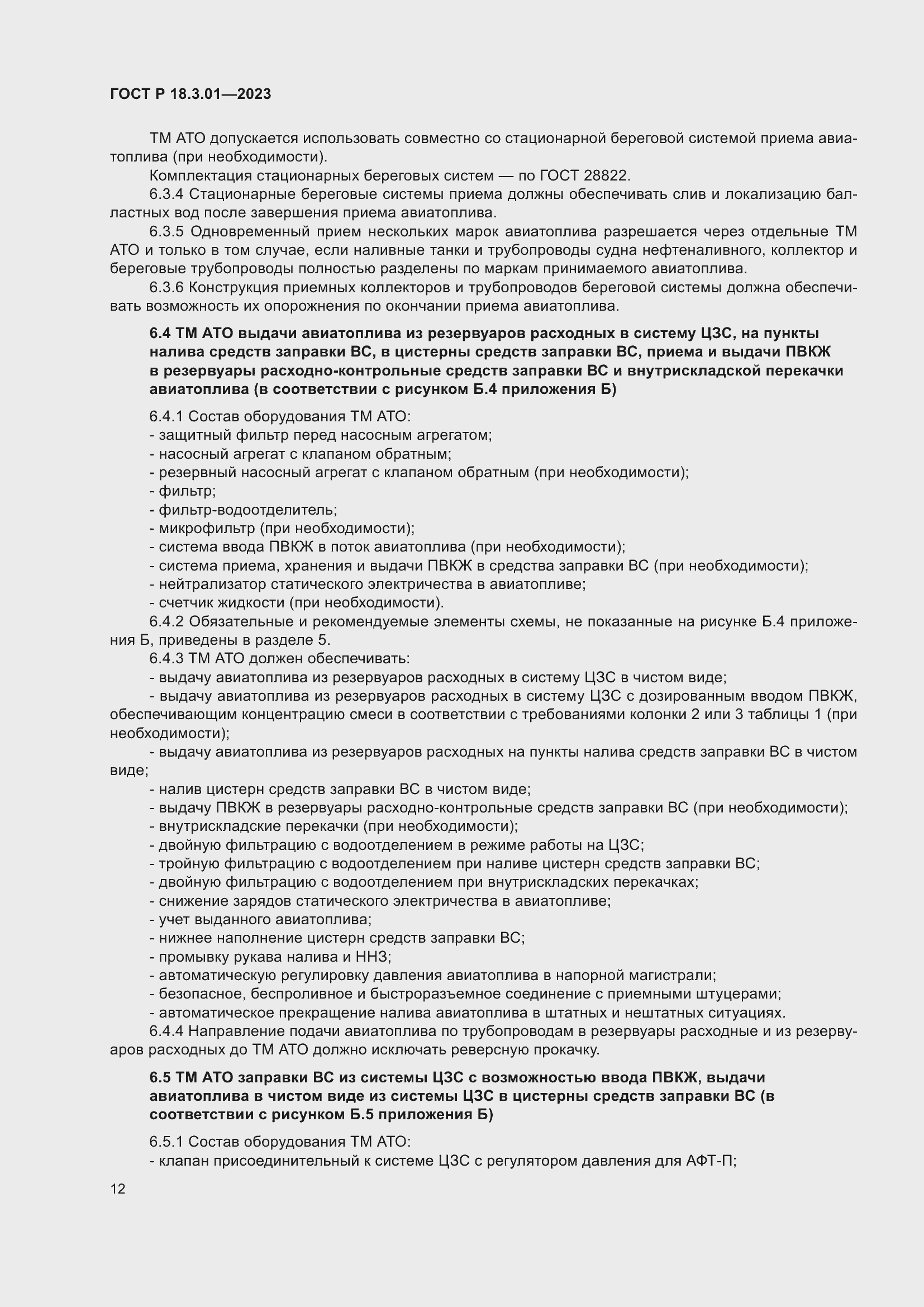 Страница 16 ГОСТ Р 18.3.01-2023