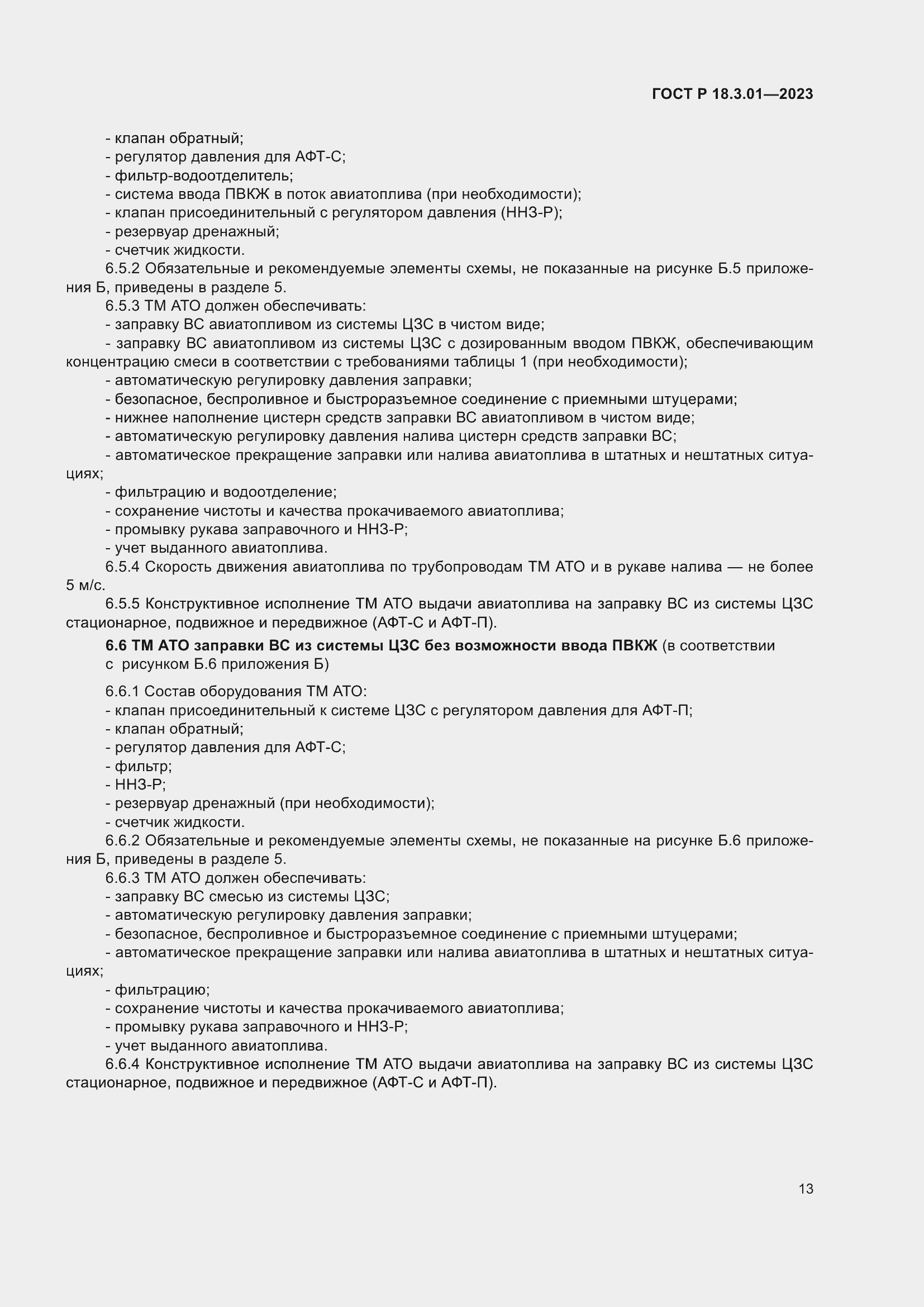 Страница 17 ГОСТ Р 18.3.01-2023