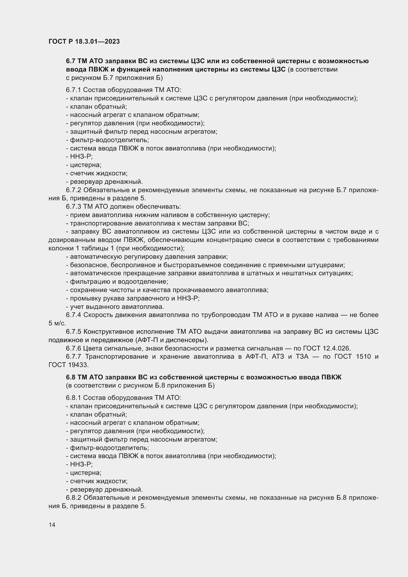 Страница 18 ГОСТ Р 18.3.01-2023