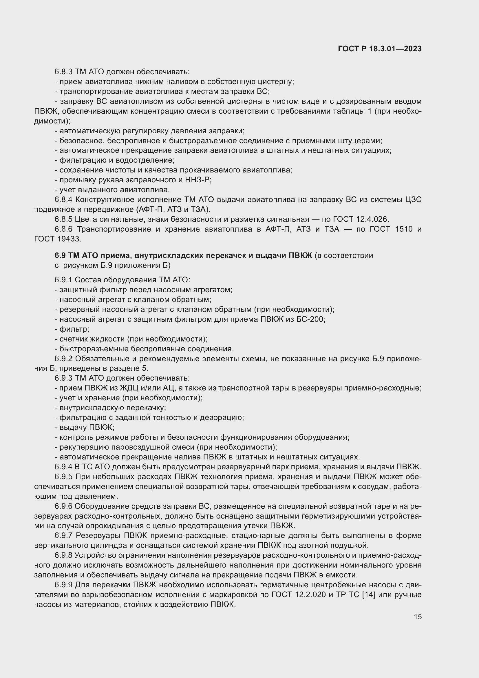 Страница 19 ГОСТ Р 18.3.01-2023