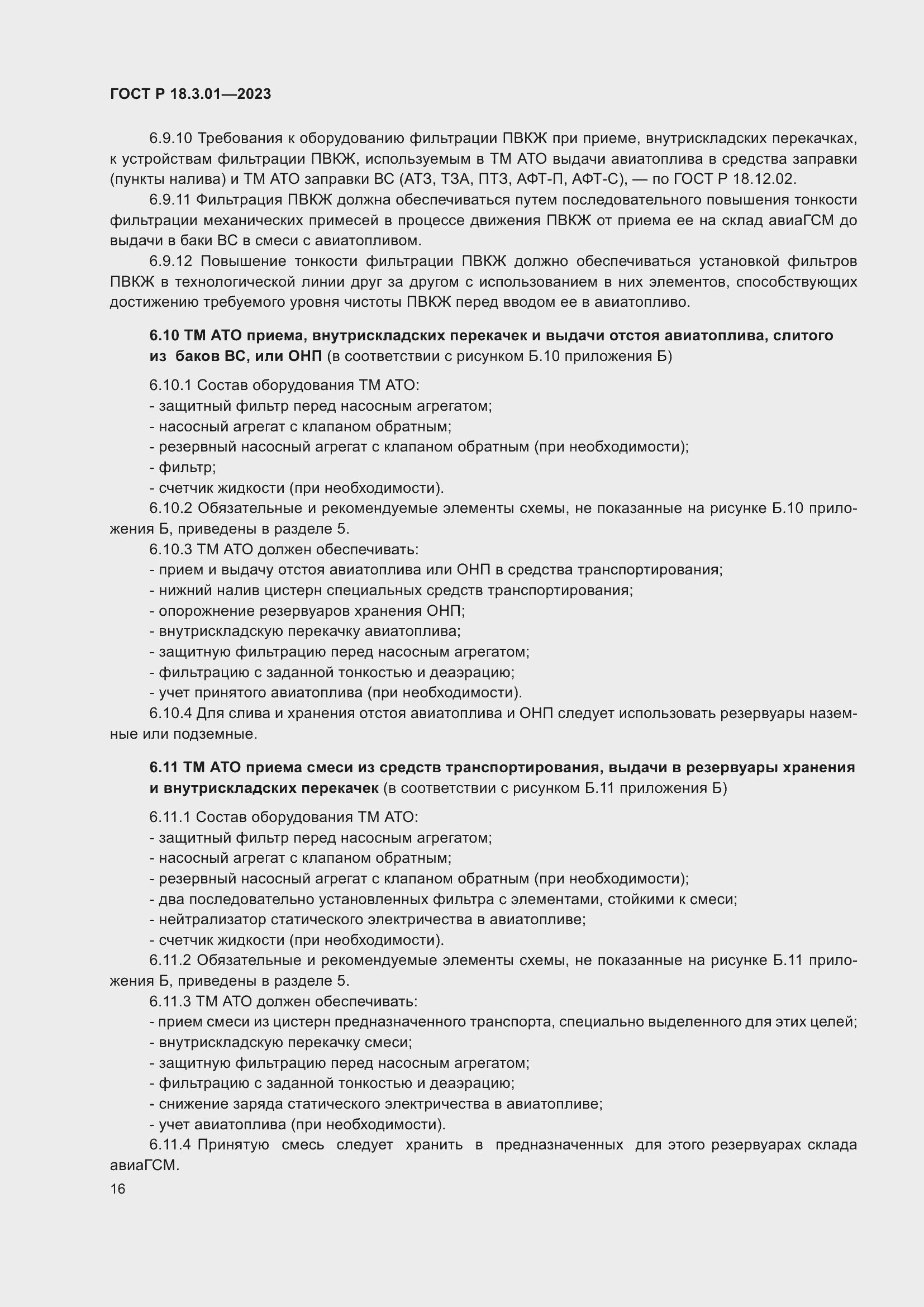 Страница 20 ГОСТ Р 18.3.01-2023