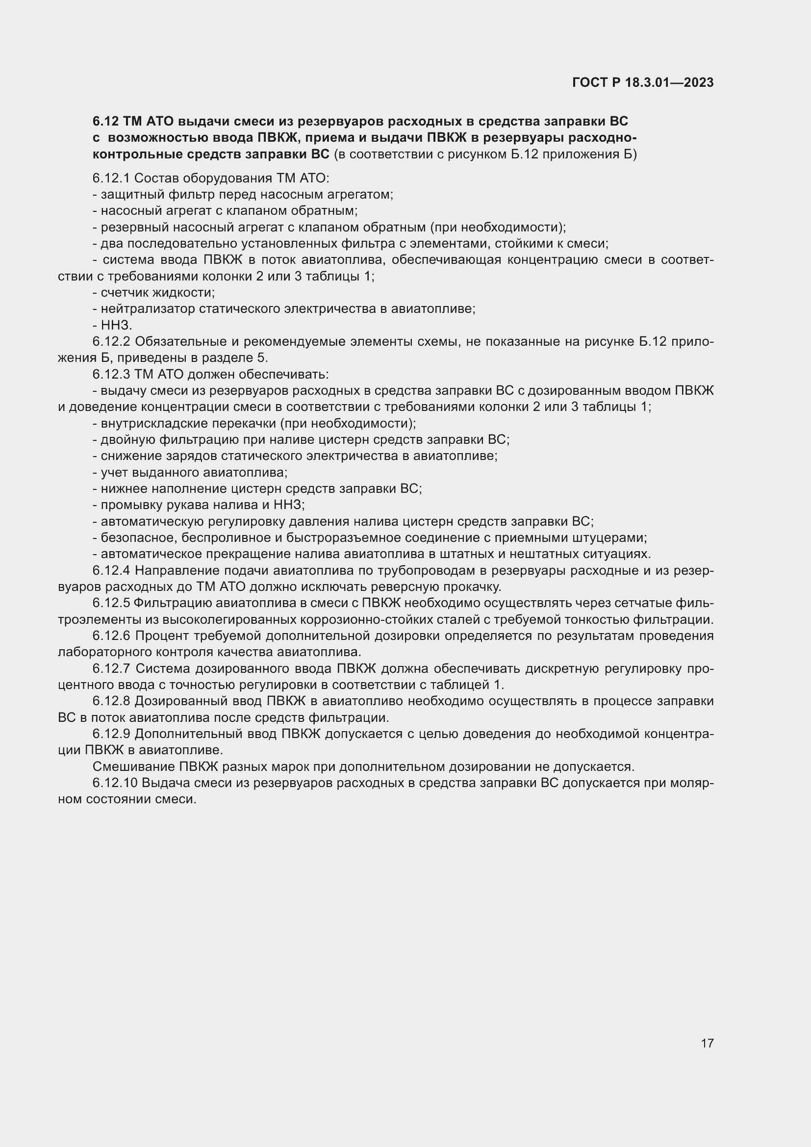 Страница 21 ГОСТ Р 18.3.01-2023