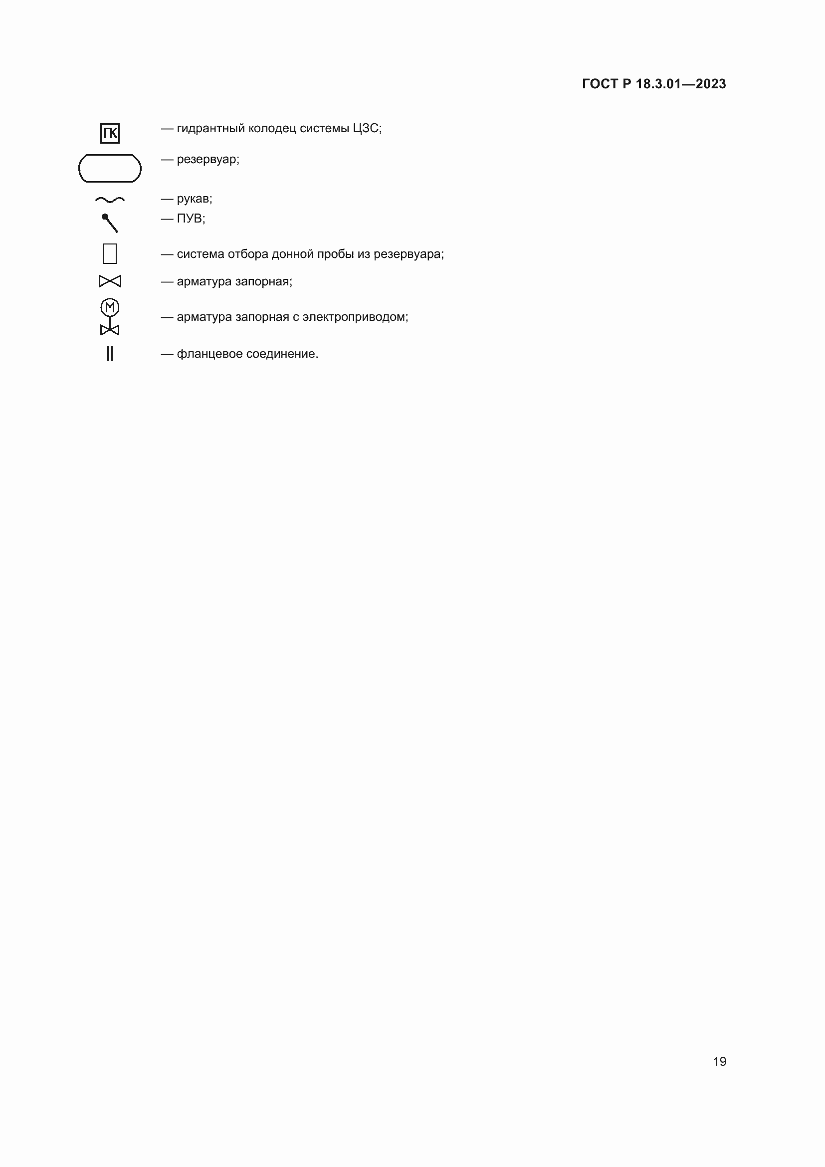 Страница 23 ГОСТ Р 18.3.01-2023