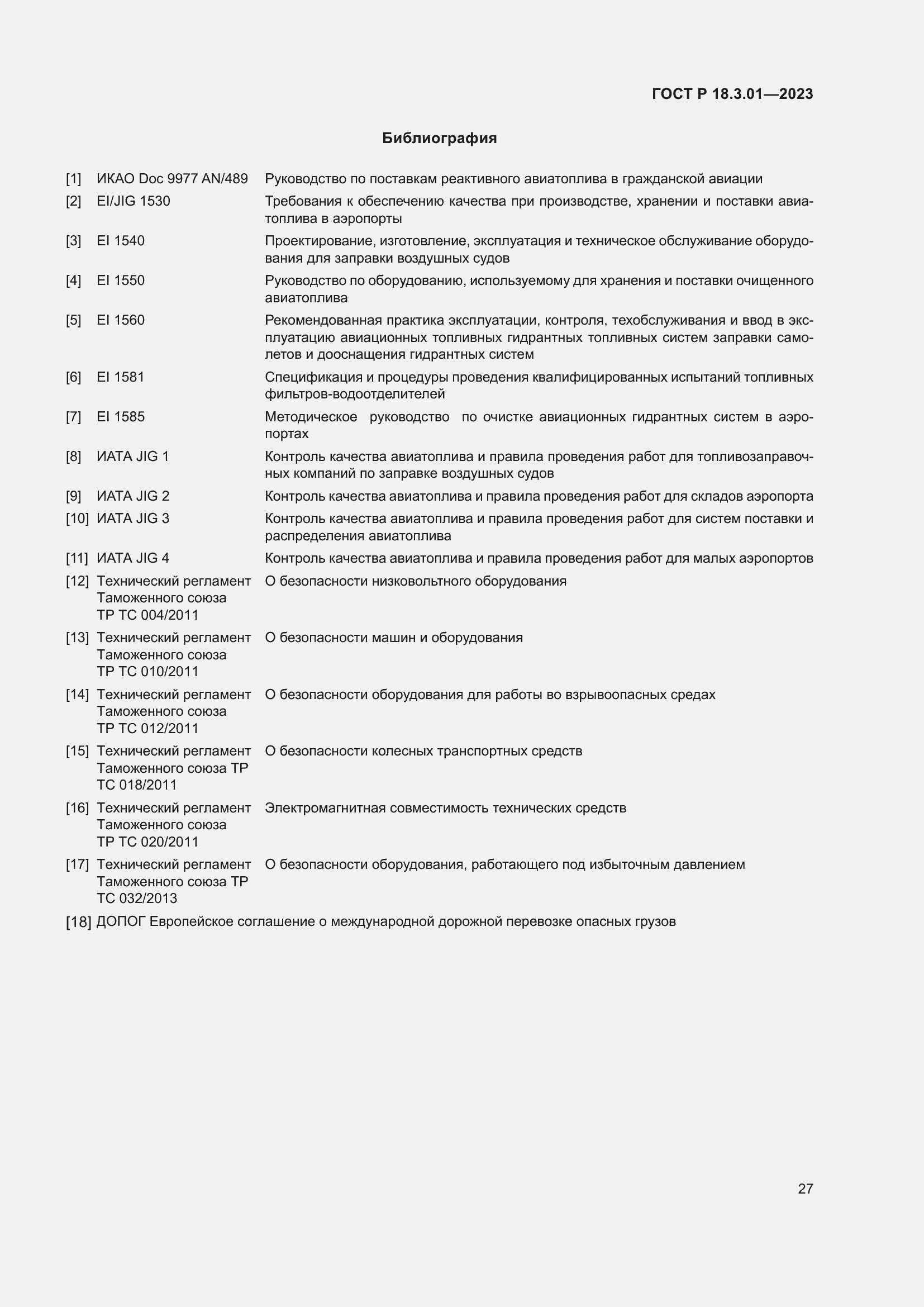 Страница 31 ГОСТ Р 18.3.01-2023