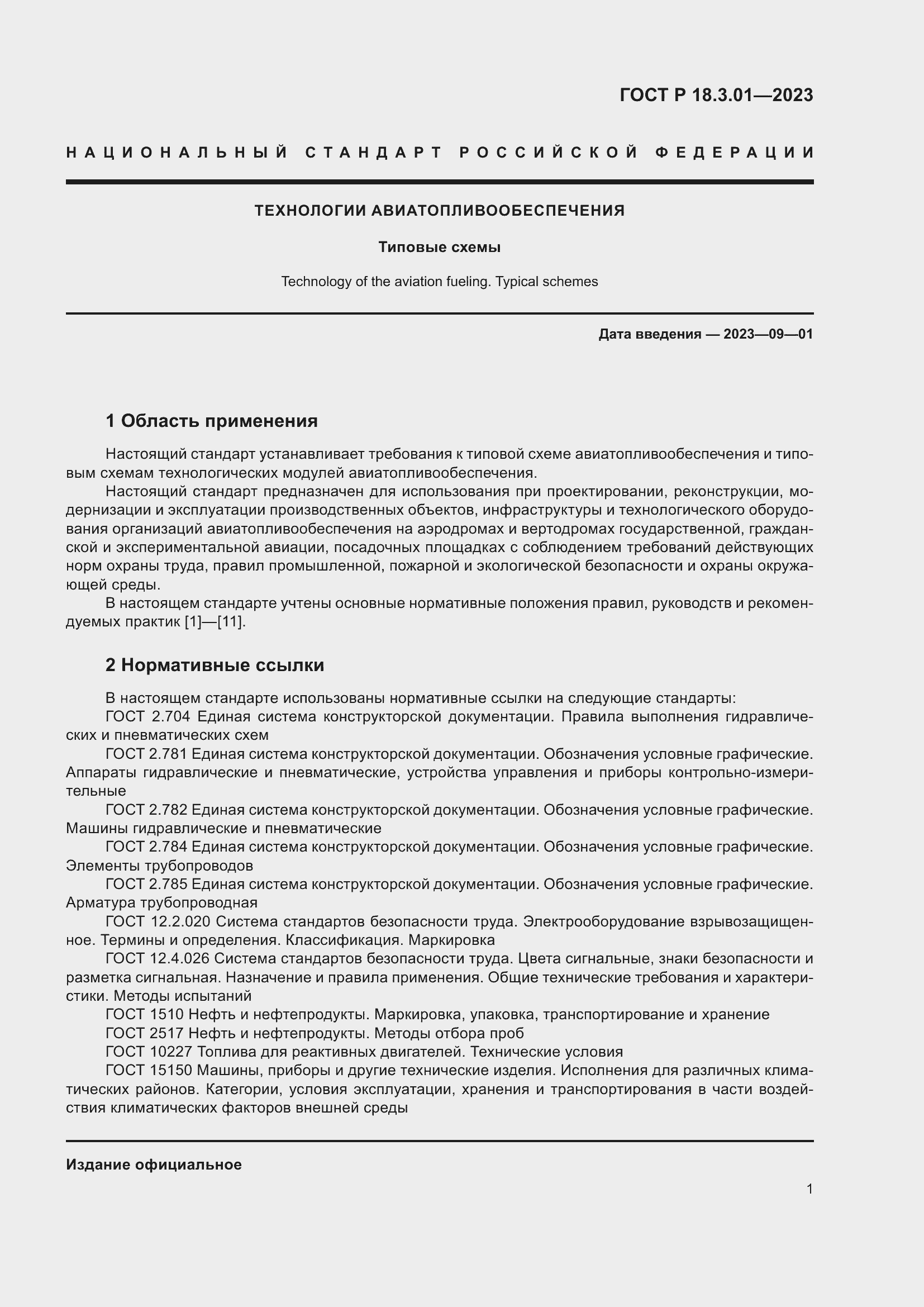 Страница 5 ГОСТ Р 18.3.01-2023