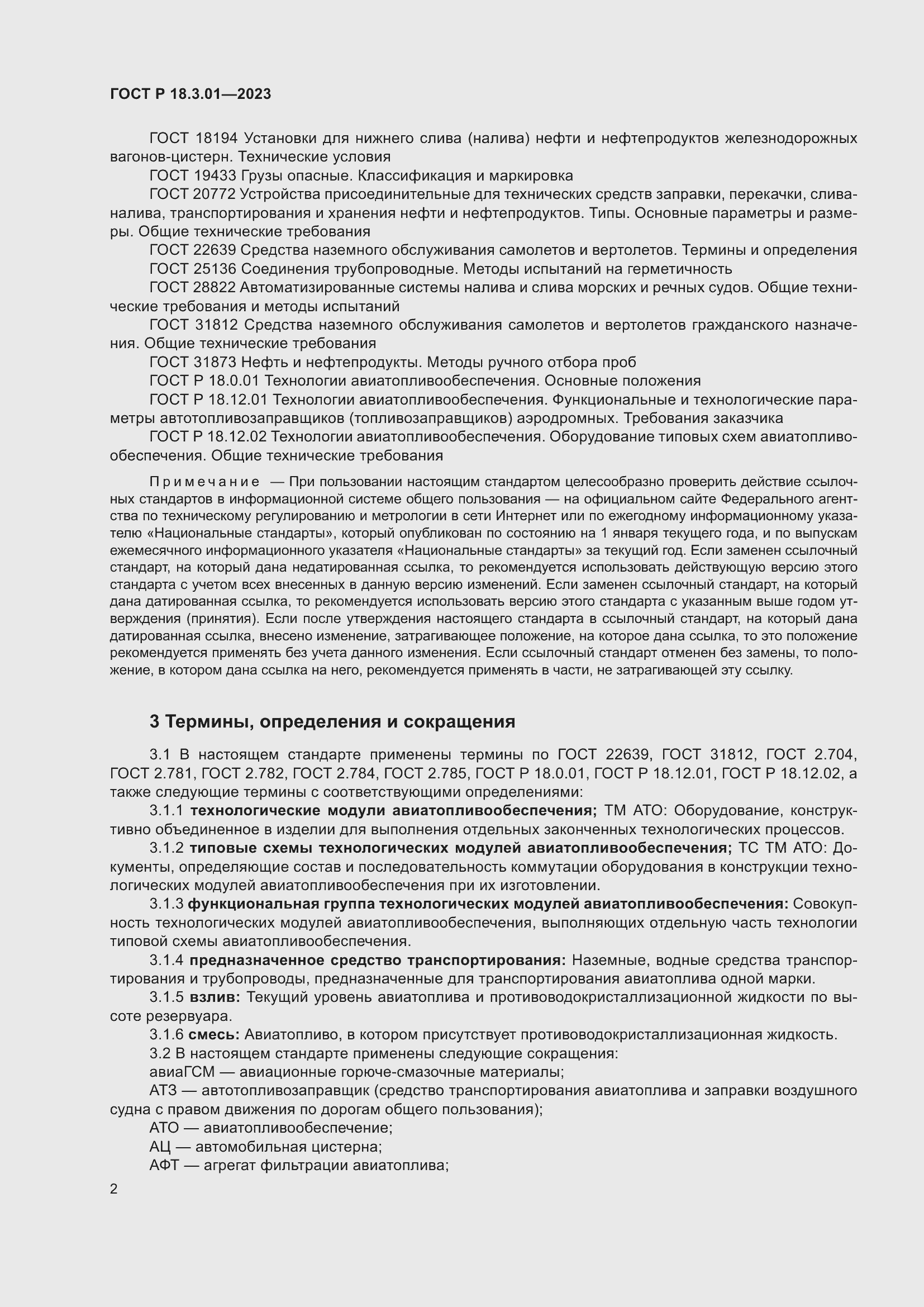 Страница 6 ГОСТ Р 18.3.01-2023