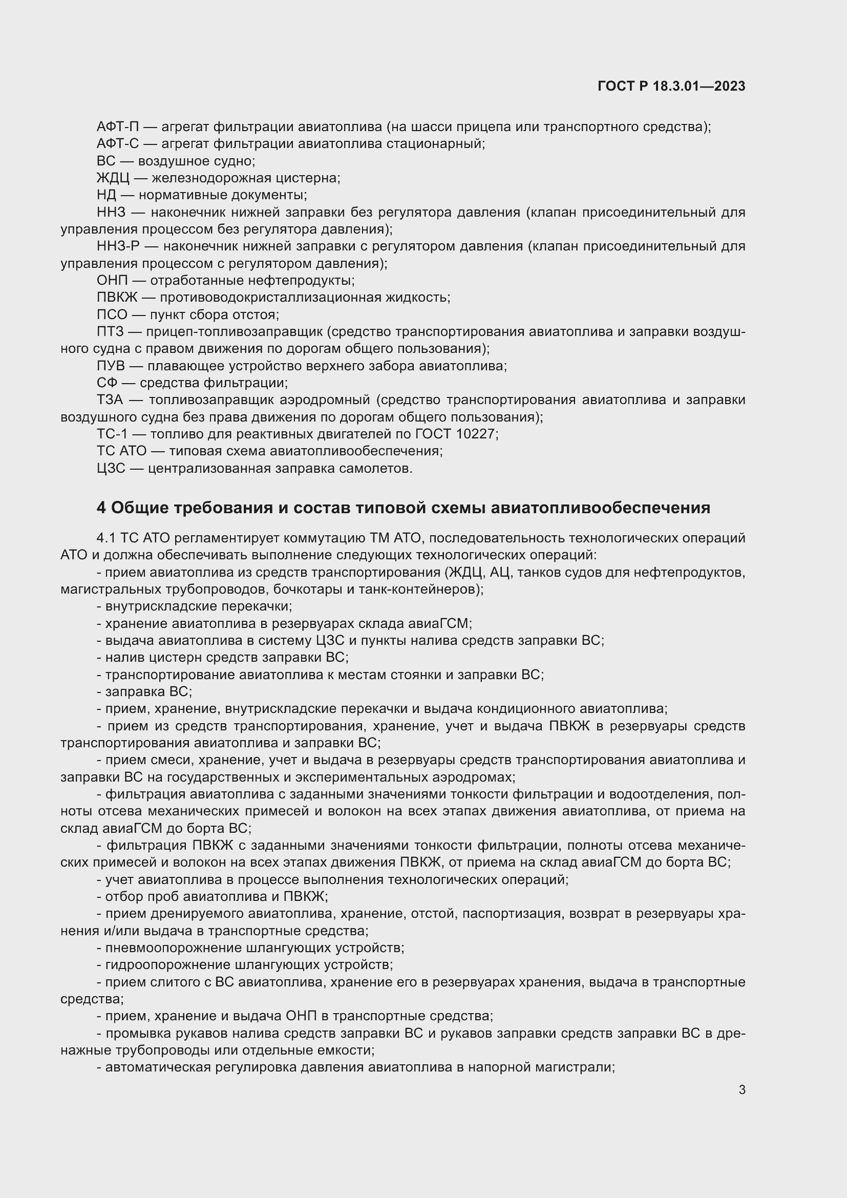 Страница 7 ГОСТ Р 18.3.01-2023