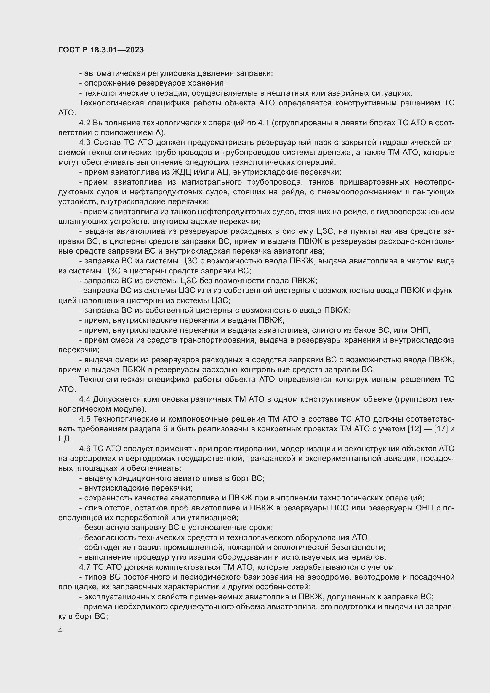 Страница 8 ГОСТ Р 18.3.01-2023