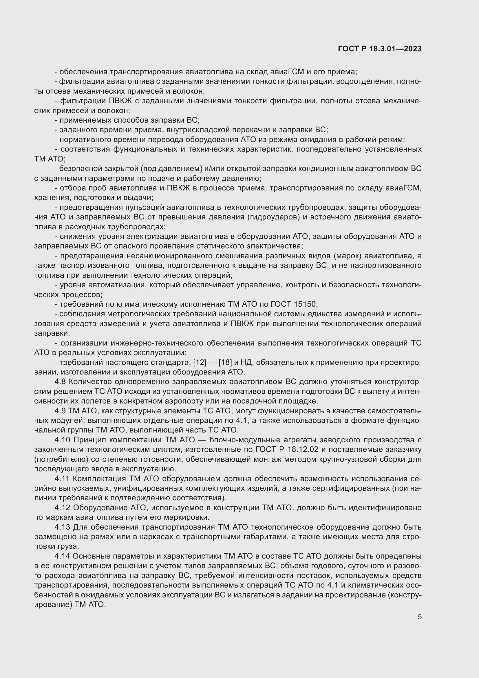 Страница 9 ГОСТ Р 18.3.01-2023