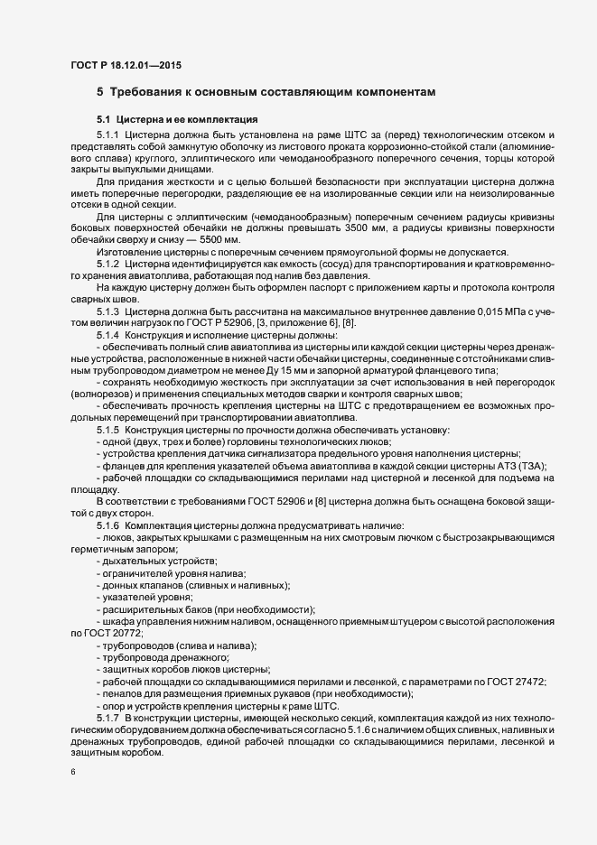 Страница 10 ГОСТ Р 18.12.01-2015