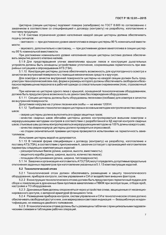 Страница 11 ГОСТ Р 18.12.01-2015