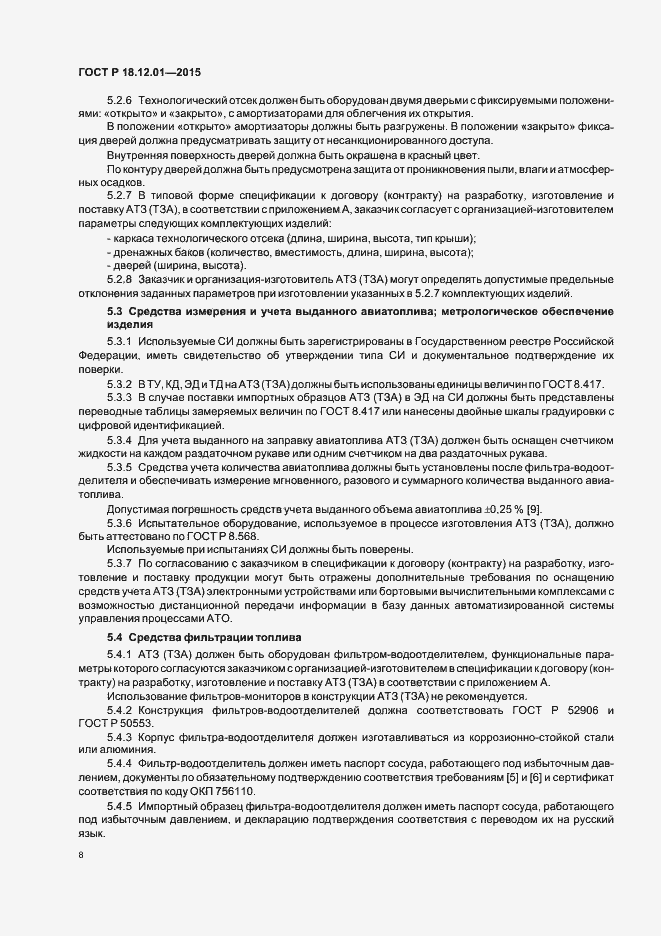 Страница 12 ГОСТ Р 18.12.01-2015