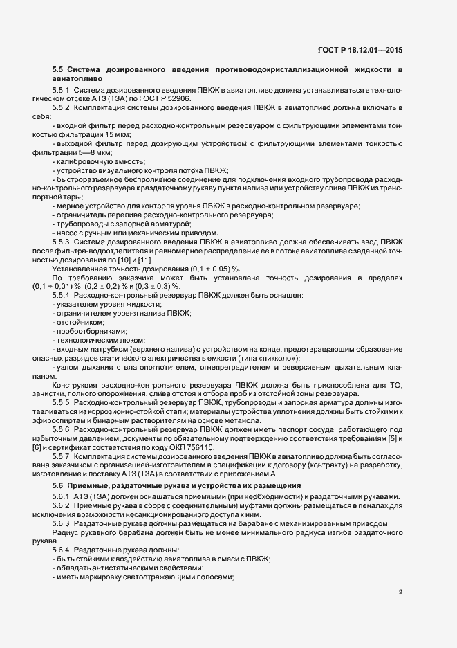 Страница 13 ГОСТ Р 18.12.01-2015