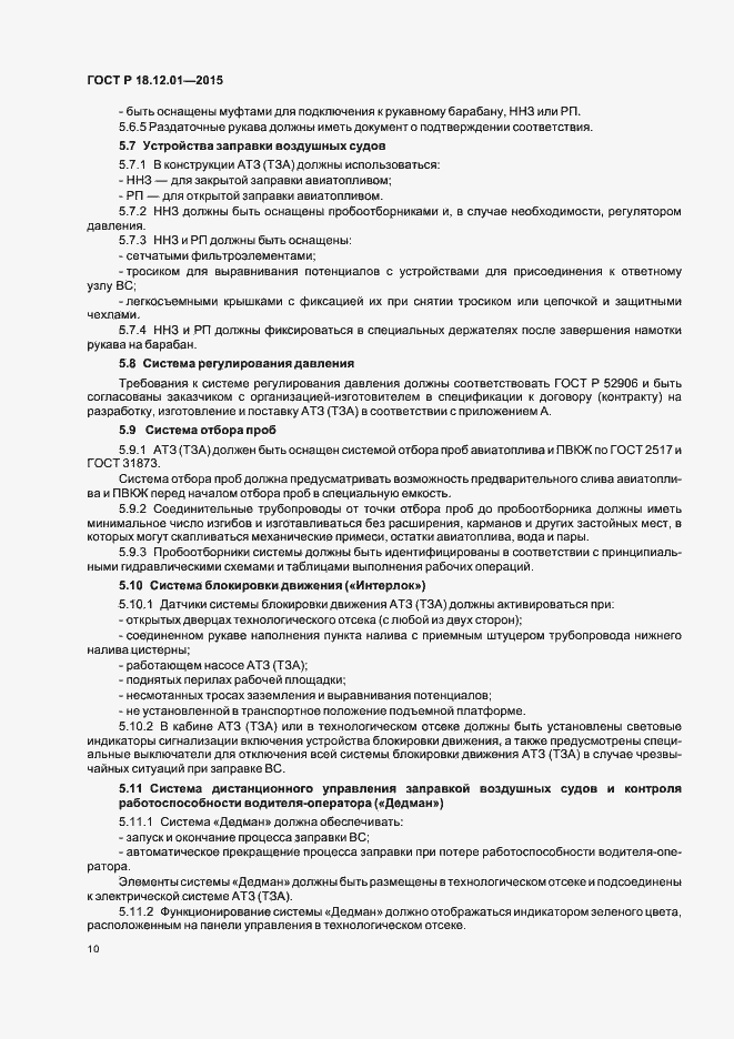 Страница 14 ГОСТ Р 18.12.01-2015