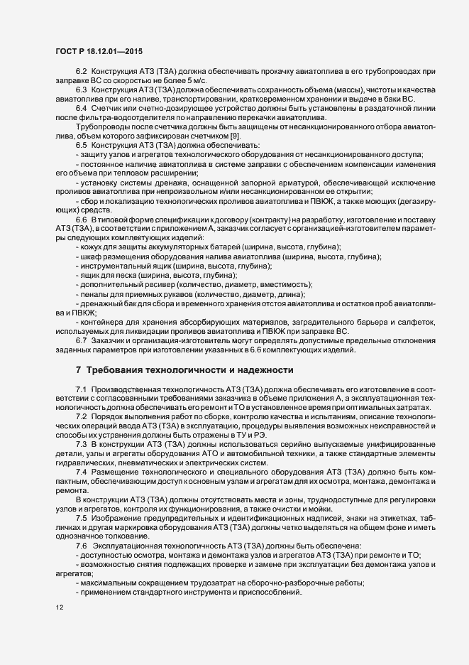 Страница 16 ГОСТ Р 18.12.01-2015