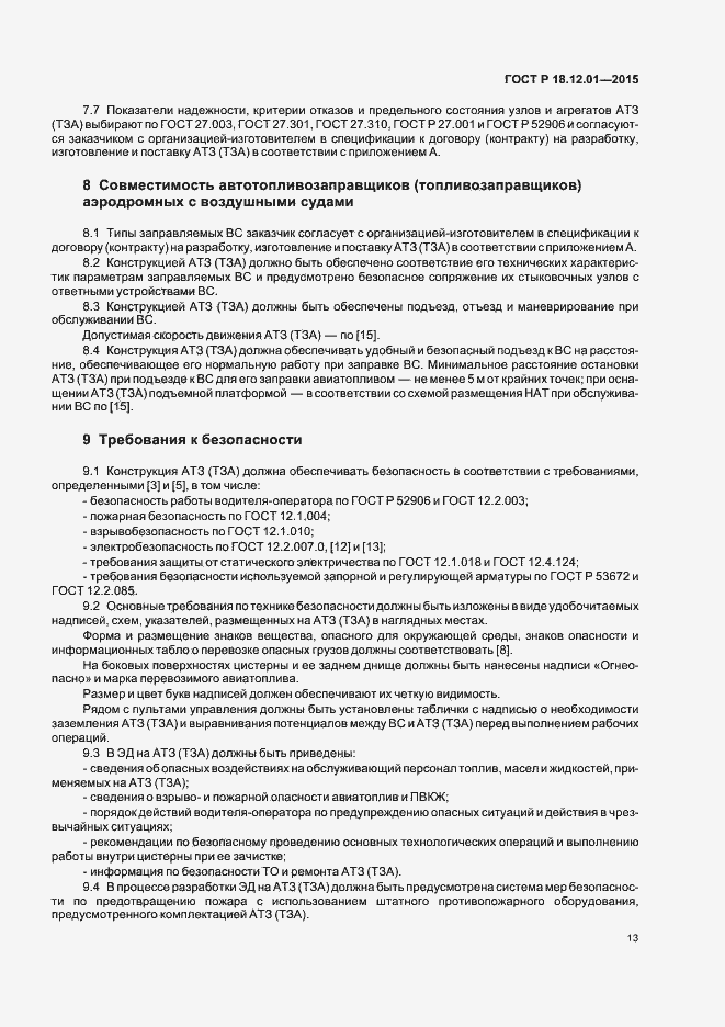 Страница 17 ГОСТ Р 18.12.01-2015