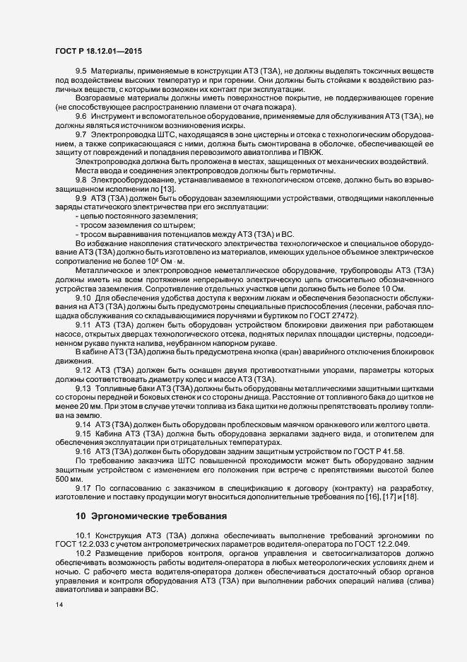 Страница 18 ГОСТ Р 18.12.01-2015