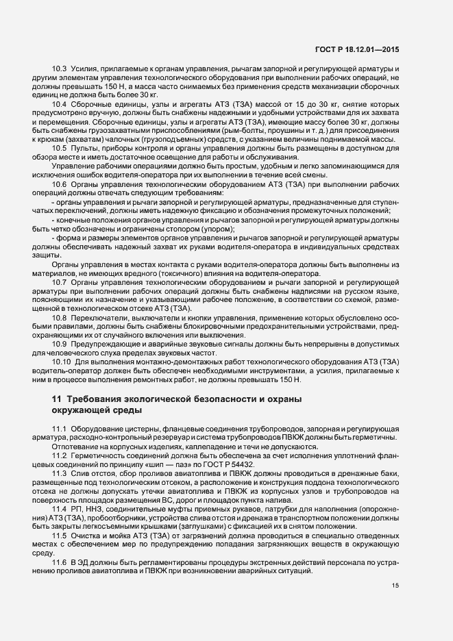 Страница 19 ГОСТ Р 18.12.01-2015