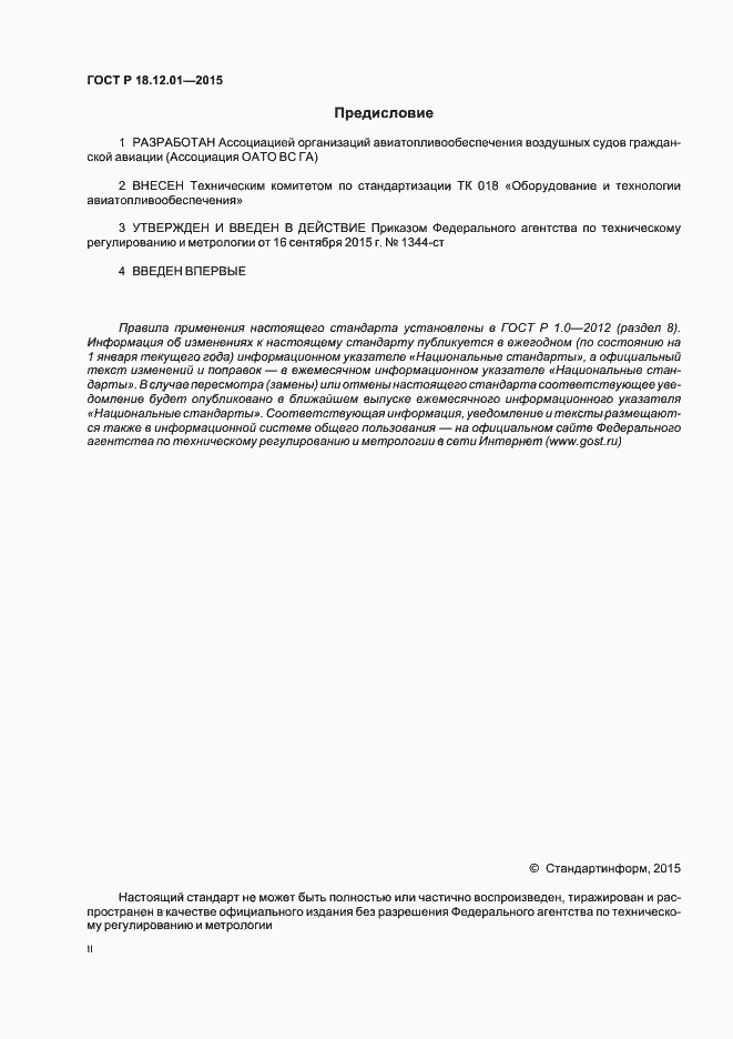 Страница 2 ГОСТ Р 18.12.01-2015