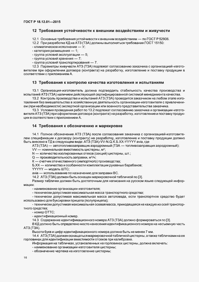 Страница 20 ГОСТ Р 18.12.01-2015