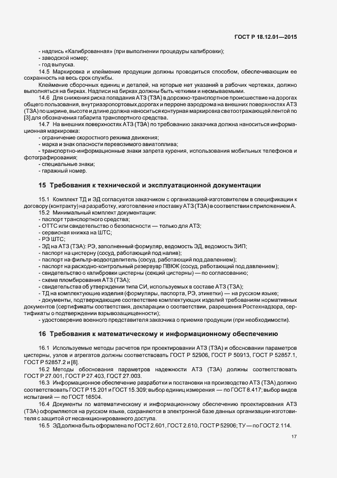 Страница 21 ГОСТ Р 18.12.01-2015