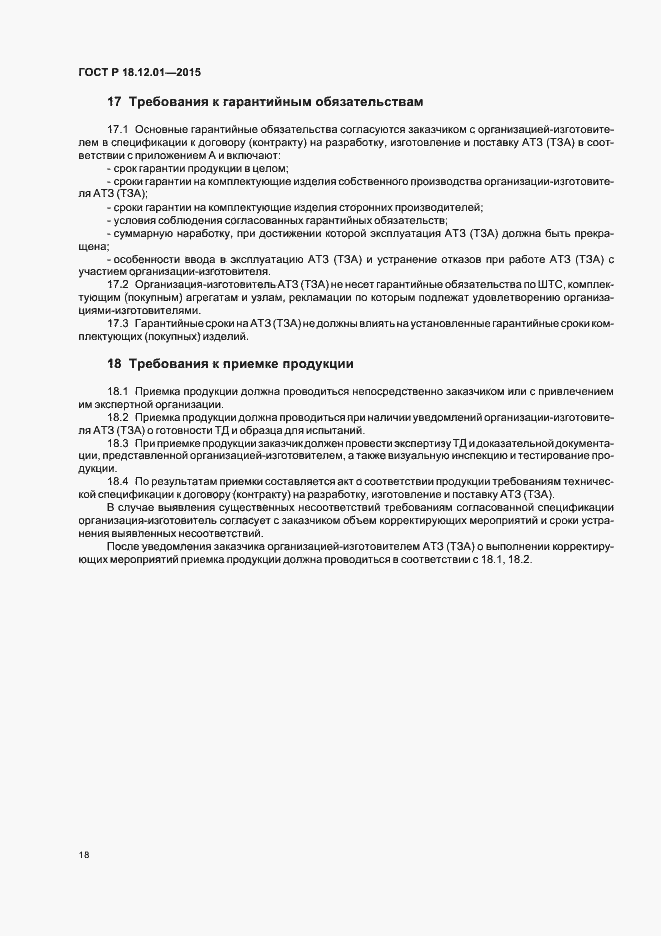 Страница 22 ГОСТ Р 18.12.01-2015