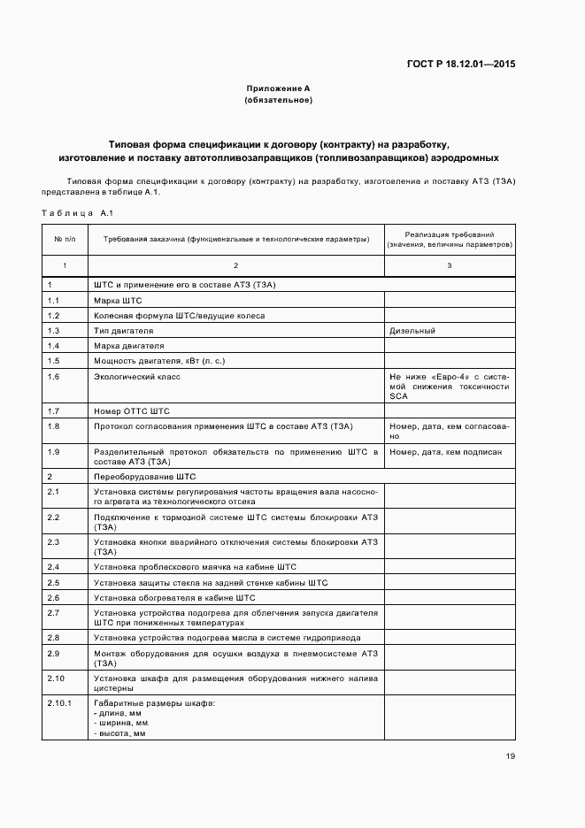 Страница 23 ГОСТ Р 18.12.01-2015