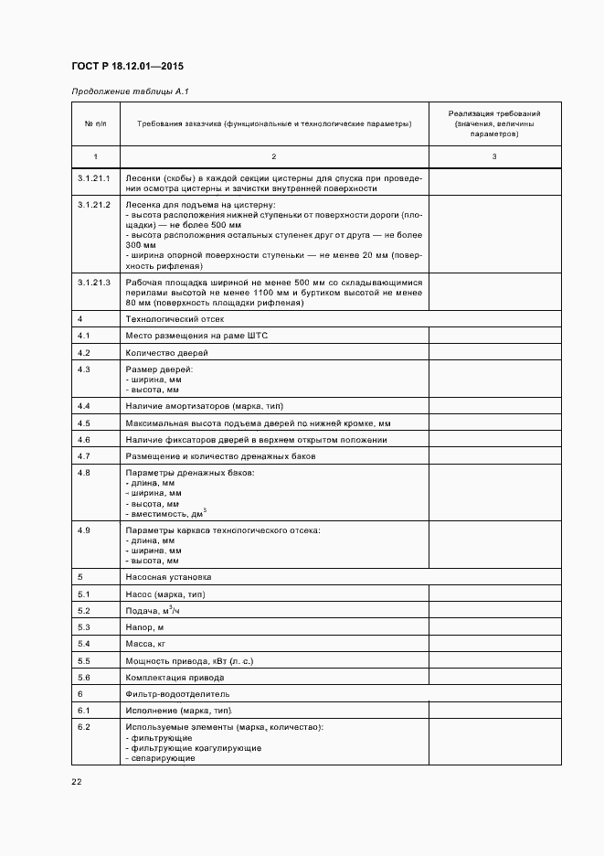Страница 26 ГОСТ Р 18.12.01-2015