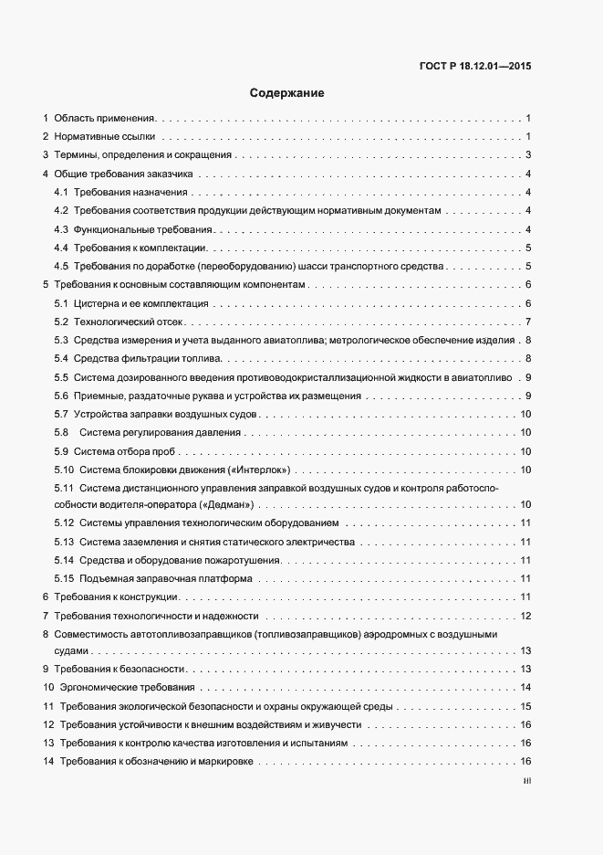 Страница 3 ГОСТ Р 18.12.01-2015