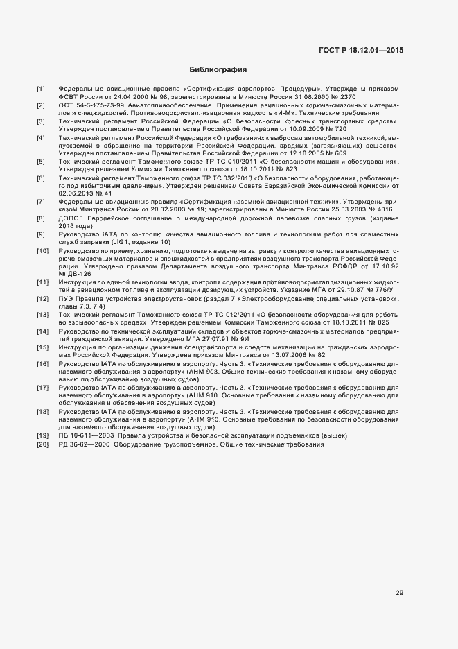 Страница 33 ГОСТ Р 18.12.01-2015