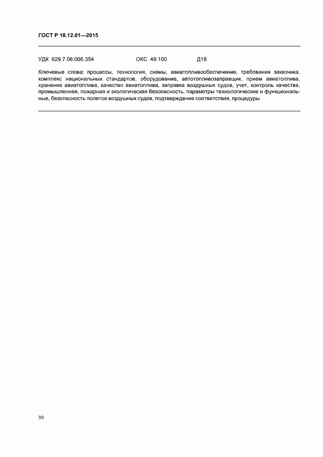 Страница 34 ГОСТ Р 18.12.01-2015