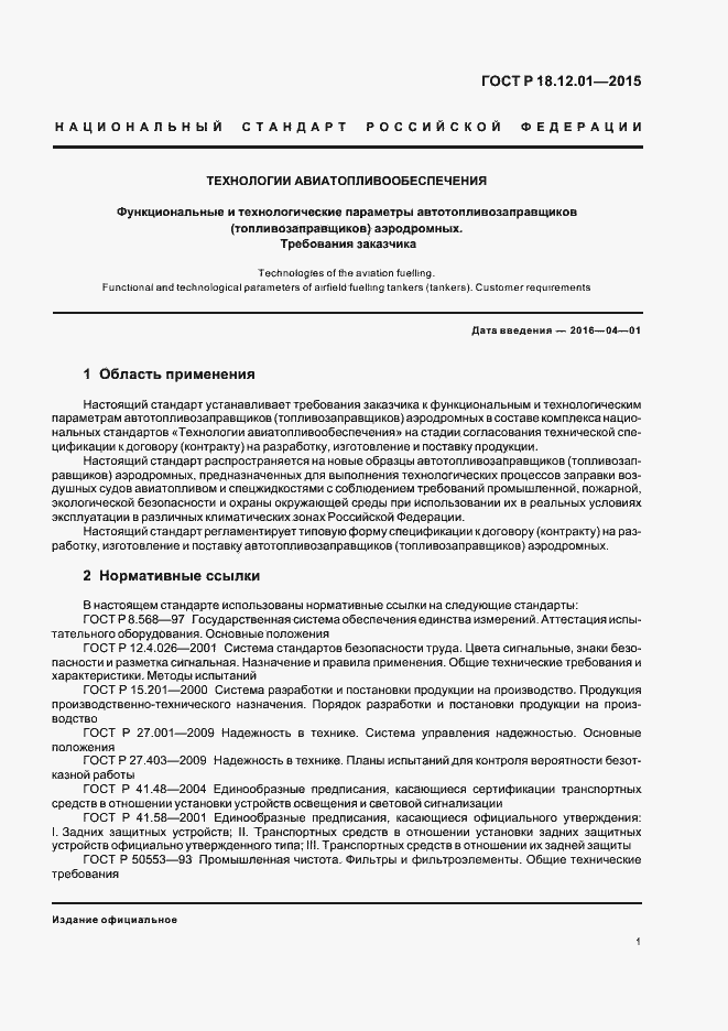 Страница 5 ГОСТ Р 18.12.01-2015